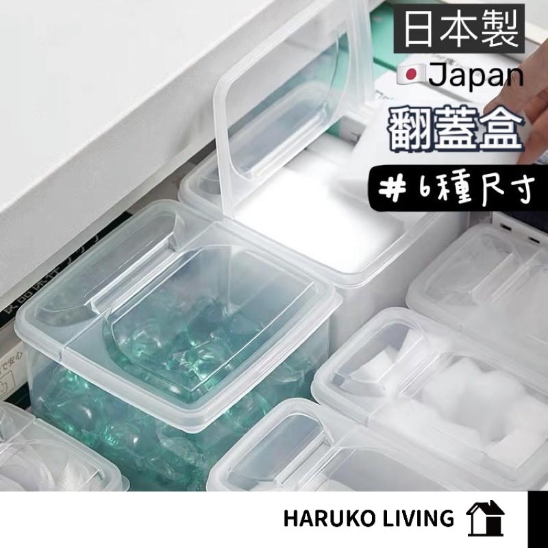 翻蓋盒 掀蓋盒 日本製 洗衣球保存盒 分裝盒 半掀蓋透明盒 飼料分裝罐 密封罐 穀物收納 保鮮盒 掀蓋收納盒食物保鮮盒