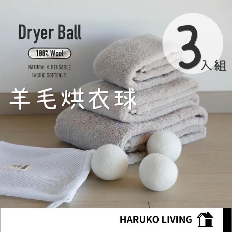 【春子家】羊毛烘衣球 日本 乾燥洗衣球 烘乾球 烘乾乾燥 羊毛球 三入組 7cm 烘衣機防纏繞 烘衣神器 烘乾球 乾衣球