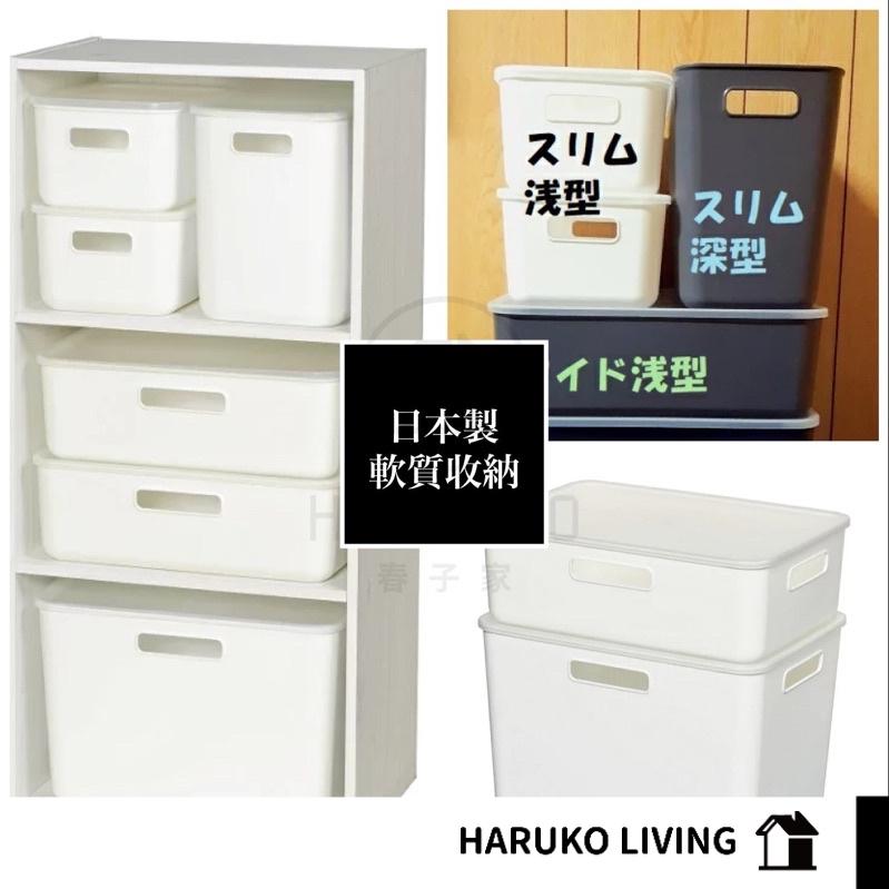 【春子家】軟質收納盒 附蓋 日本 大型收納盒 純色收納箱 衣物收納 白色收納盒