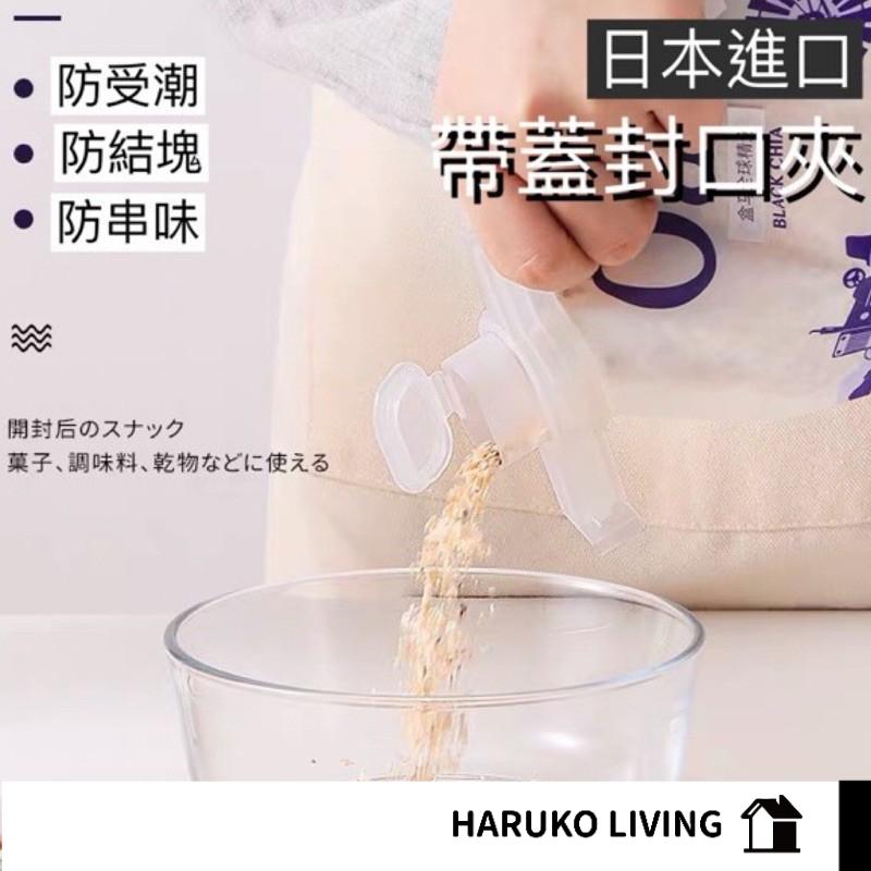 【春子家】封口夾 食品封口 日本 sanada 附蓋封口夾 密封夾 出料嘴 密封嘴 密封口 保鮮夾 零食夾 食品密封夾