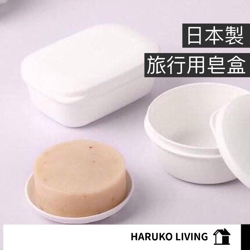 【春子家】密封皂盒 攜帶型皂盒 旅行肥皂盒 旅行用皂盒 日本製 inomata 肥皂便攜