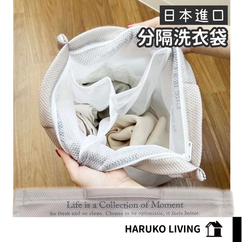【春子家】分隔洗衣袋 日本 衣物洗護袋 衣物三口袋 大容量洗衣袋