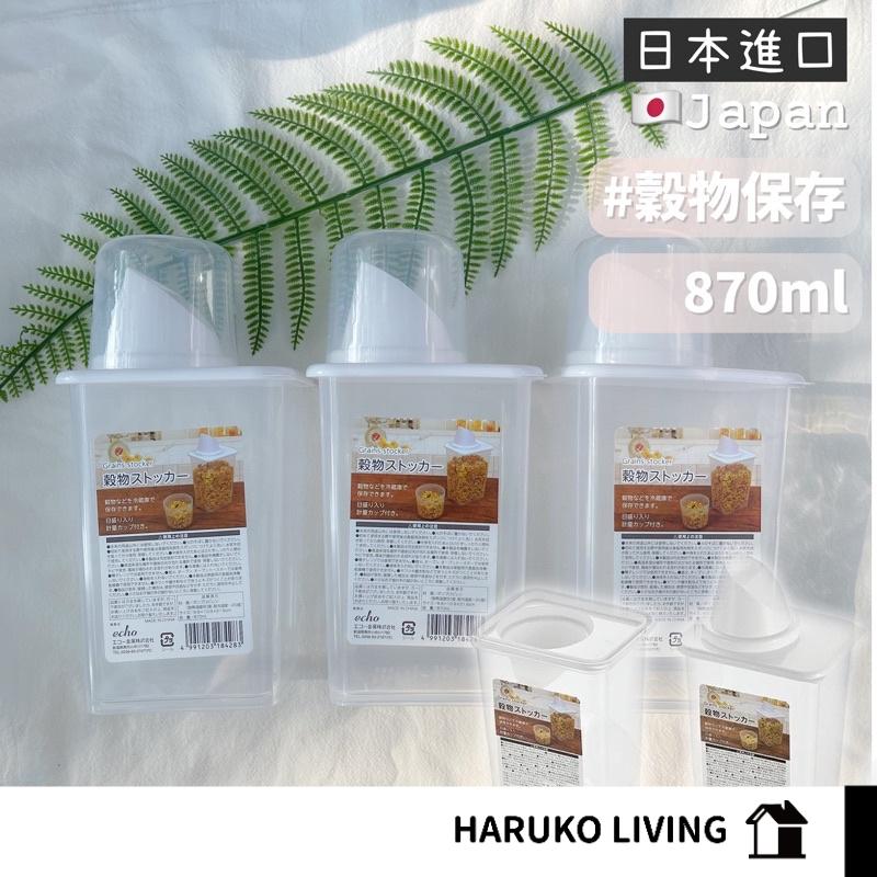 【春子家】米桶 日本 870ml 穀物收納盒 儲米桶 飼料罐 密封罐 保鮮罐 儲米 儲米箱 飼料密封罐 米罐  防潮米桶