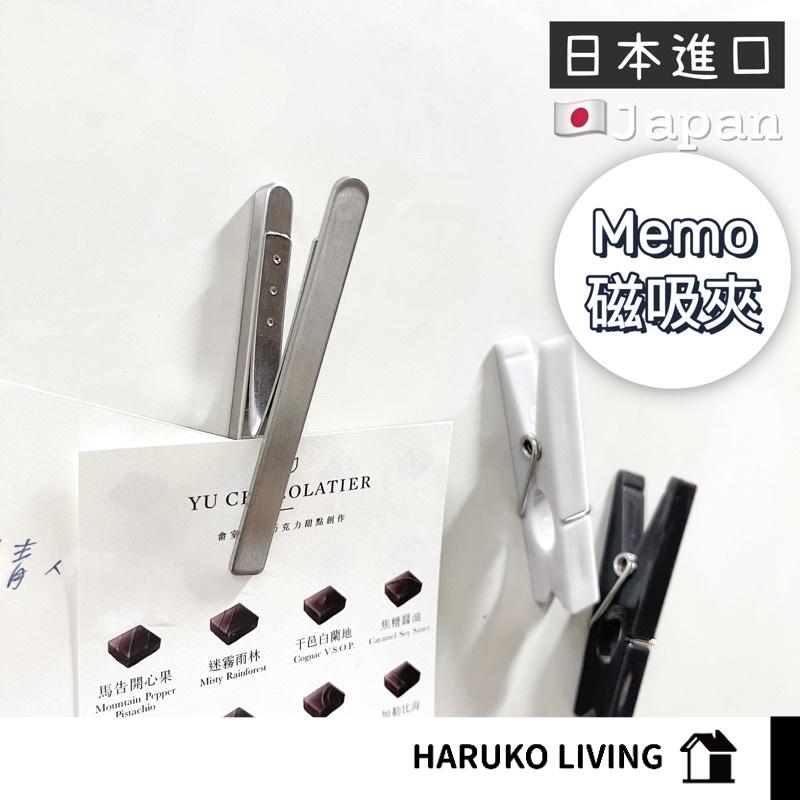 【春子家】磁吸夾 日本 memo夾 記事夾 磁鐵夾 磁吸鐵夾 固定夾 白板磁鐵夾 超強磁鐵 掛夾 掛鉤 磁力夾