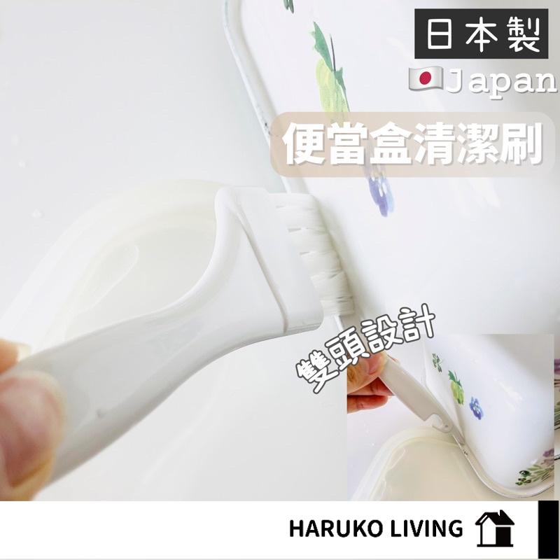 【春子家】清潔刷 便當盒專用刷 日本製 純白小刷 溝槽刷 斜角刷 雙頭清潔刷