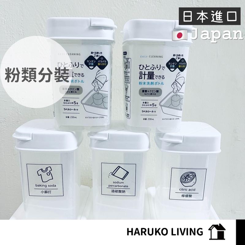 小蘇打分裝瓶 日本 計量瓶 洗劑瓶 粉類分裝盒 計量 量杯 蘇打粉分裝 230ml(040494)