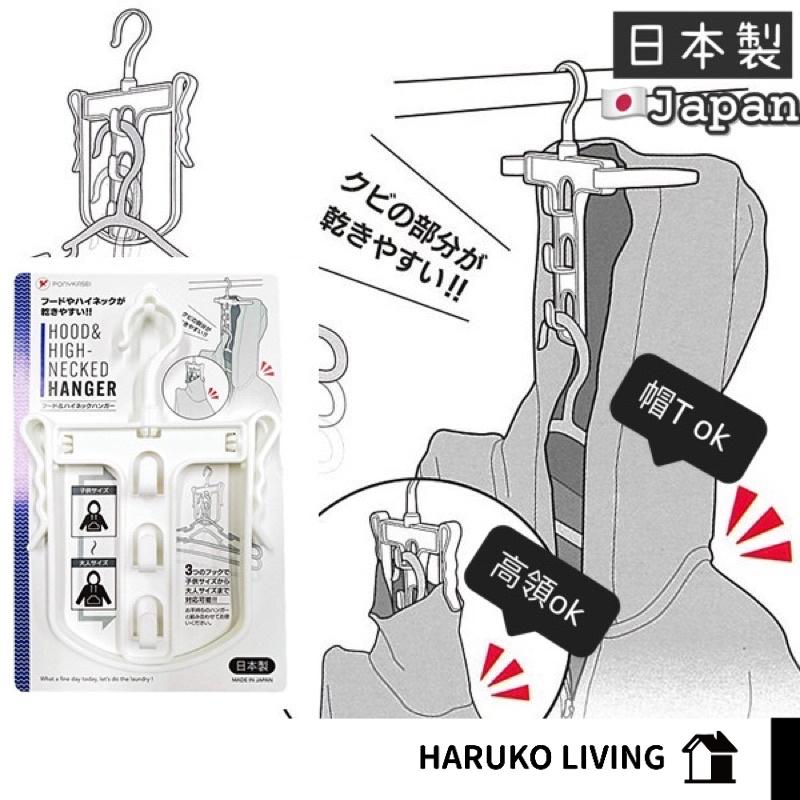 【春子家】帽T高領用衣架 帽T晾乾架 日本製 高領晾乾架 衣架 曬衣架 白色衣架 立體衣架 3D衣架 室內晾乾架