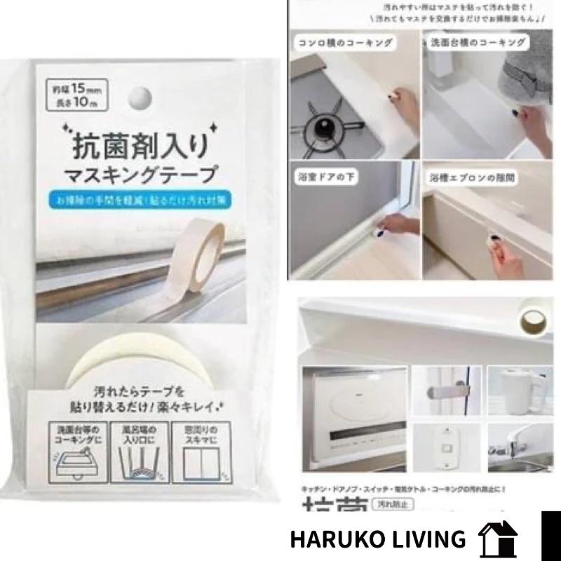 【春子家】防污膠帶 日本 白色防霉膠帶 防污膠帶 防水防霉縫隙貼 美縫貼 防水貼 防霉膠帶 廚房接縫貼 隙縫貼 浴室|