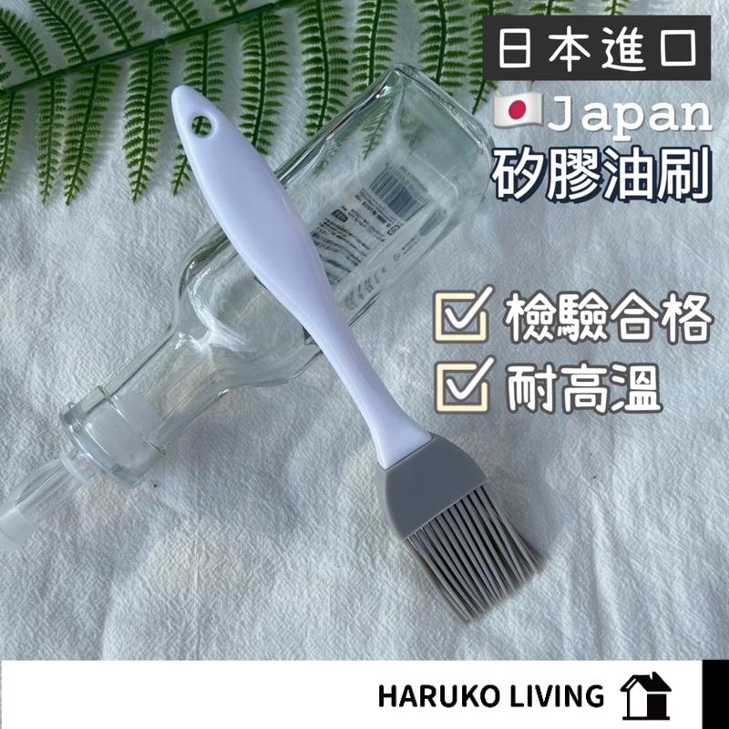 【春子家】矽膠油刷 日本 烘培刷 矽膠油刷 矽膠刷 油刷 燒烤刷 矽膠刷 長柄油刷 蛋液刷 油刷 烤肉刷 奶油刷