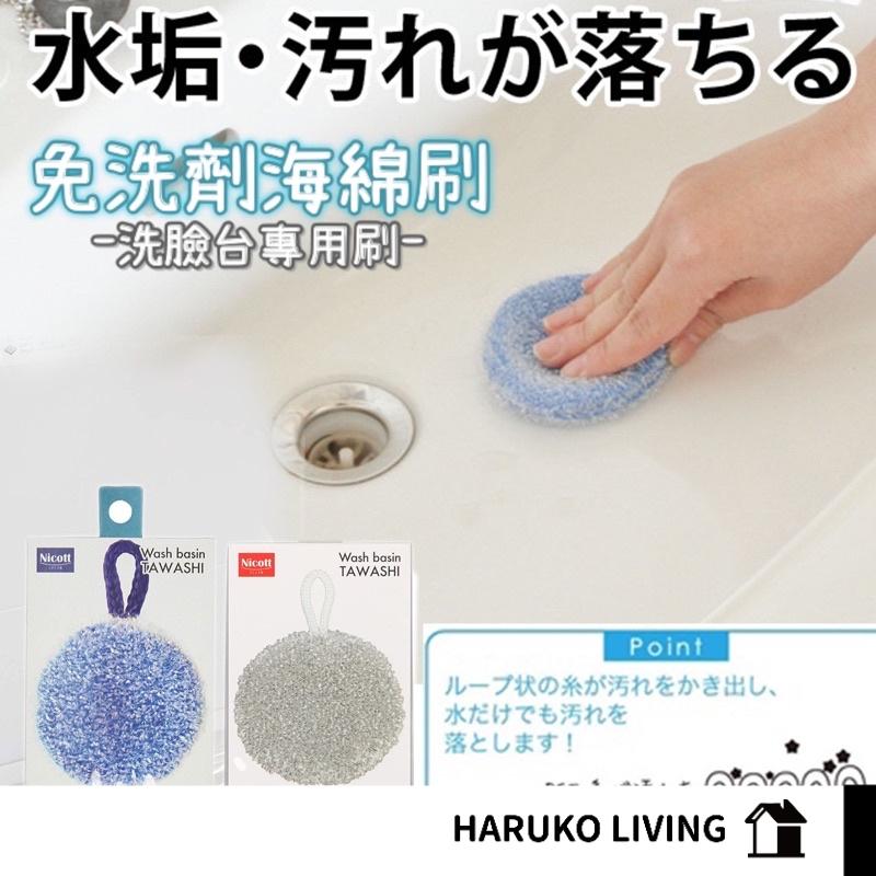 【春子家】洗臉台刷 日本 洗臉台海綿刷 清潔刷 免洗劑 除水垢 除污垢