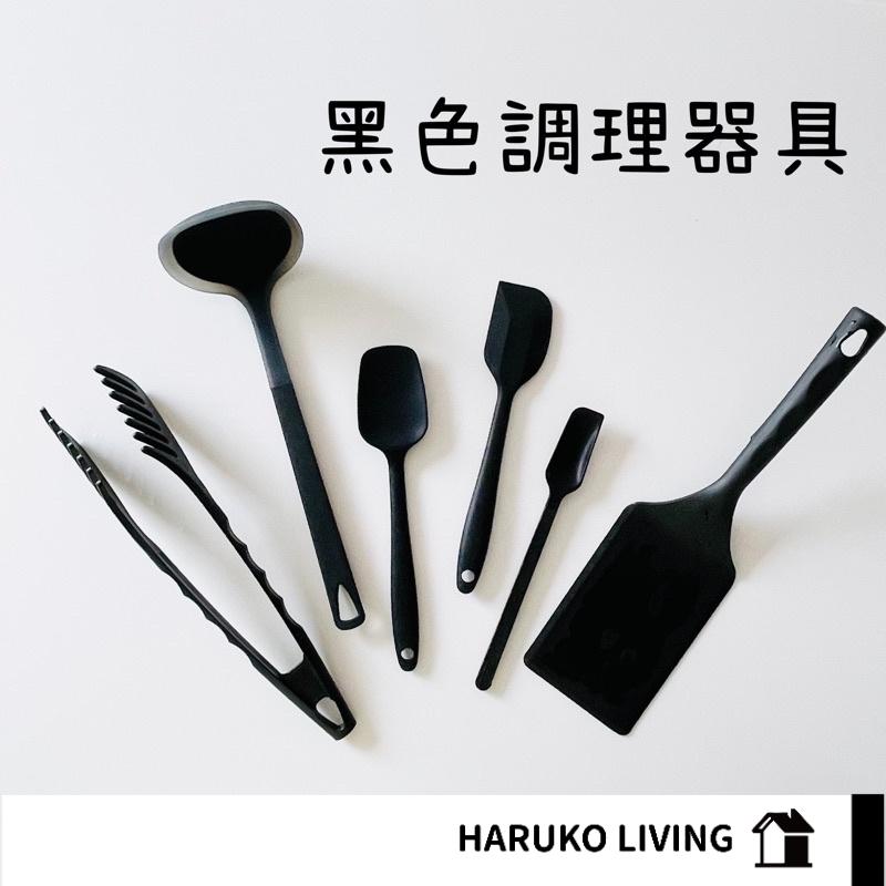 【春子家】黑色調理器具 日本 黑色調理道具 矽膠餐廚 尼龍 耐熱 義大利 煎匙 果醬匙 刮勺 大湯勺 料理夾