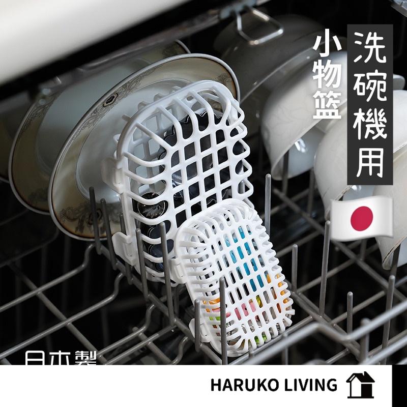 洗碗機小物籃 洗碗機收納籃 日本製 機洗用籃 洗碗機用 洗碗小物 洗碗機收納盒 小物保護盒