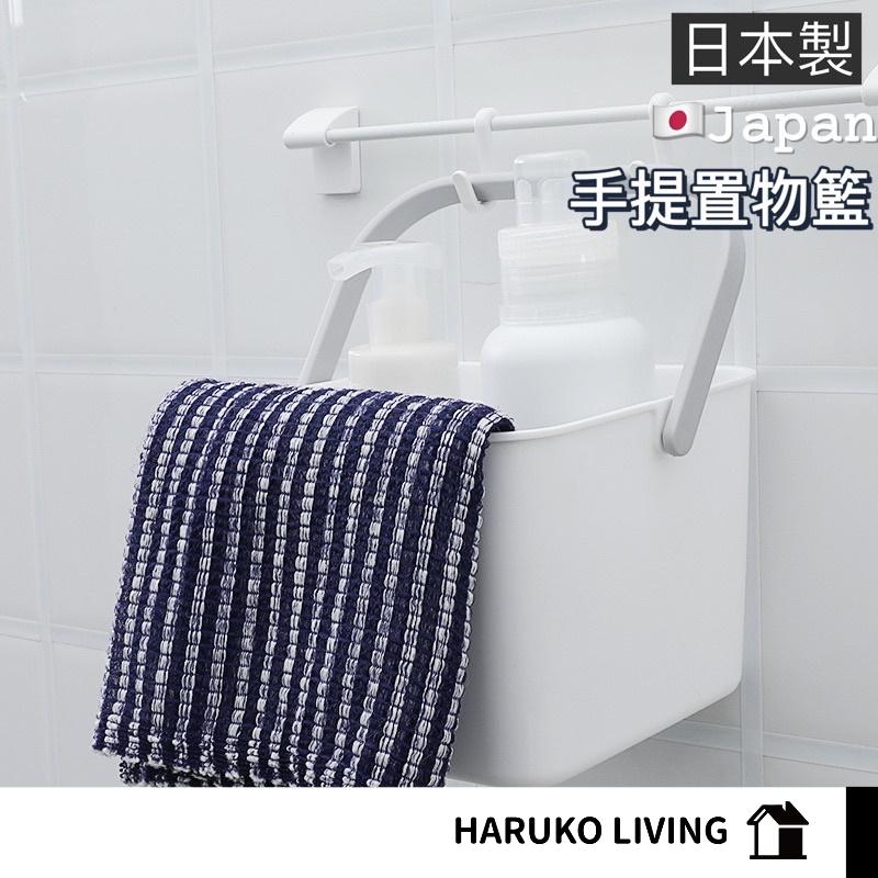 【春子家】方形收納盒 手提置物盒 日本製 小水桶 浴室掛藍 收納 手提把盒 手提方籃 萬用收納盒 2.8L