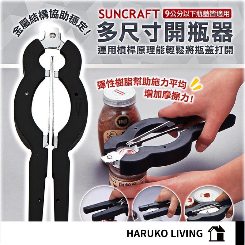 【春子家】開罐器 日本製 開瓶器 多尺寸適用