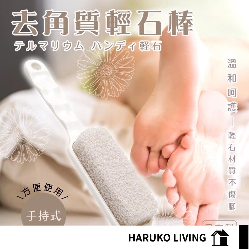 【春子家】去角質輕石 日本製 輕石棒 去繭棒 腳底磨皮