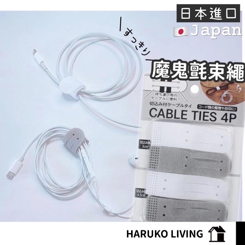 【春子家】電線束繩 日本 白色束線 魔鬼氈繩 電線收納 魔鬼氈束繩 電線收納魔鬼氈