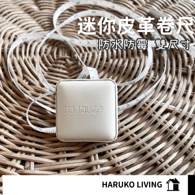 【春子家】卷尺 白色卷尺 皮尺 皮革尺 布尺 伸縮迷你尺