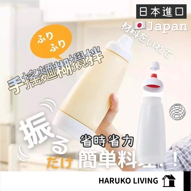 【春子家】手搖攪拌瓶 日本 麵糊攪拌 攪拌器 打蛋器
