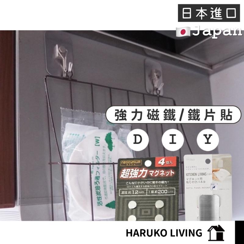 【春子家】磁引片 日本 超強力磁鐵 DIY素材 磁吸收納 四入一組 鐵片 磁鐵 金屬片 金屬貼片 磁鐵輔助貼