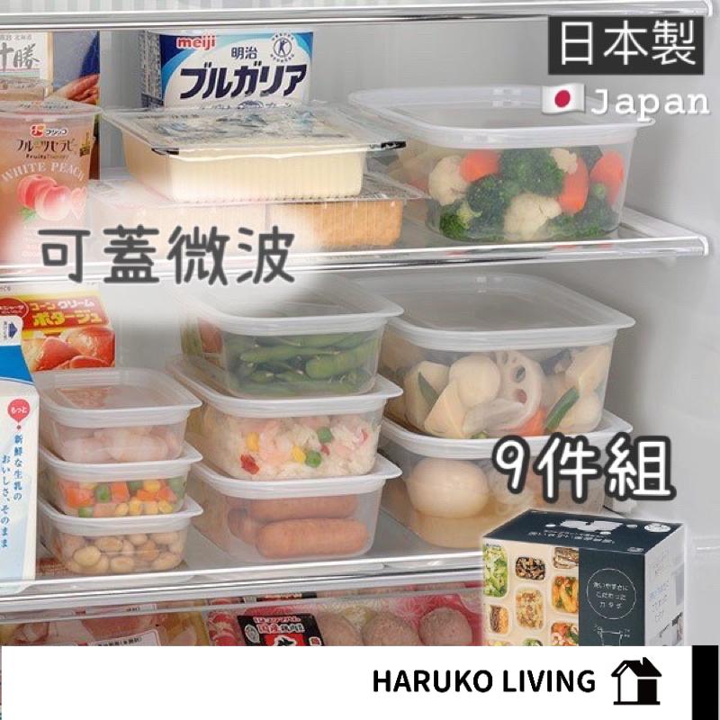 【春子家】保鮮盒 日本製 9件組 蓋子可入微波爐 可微波保鮮盒 可冷凍