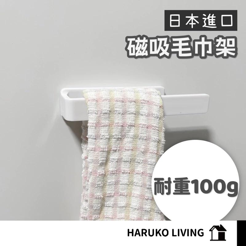【春子家】毛巾架 日本 毛巾掛鉤 磁吸毛巾掛架 浴室收納 掛勾