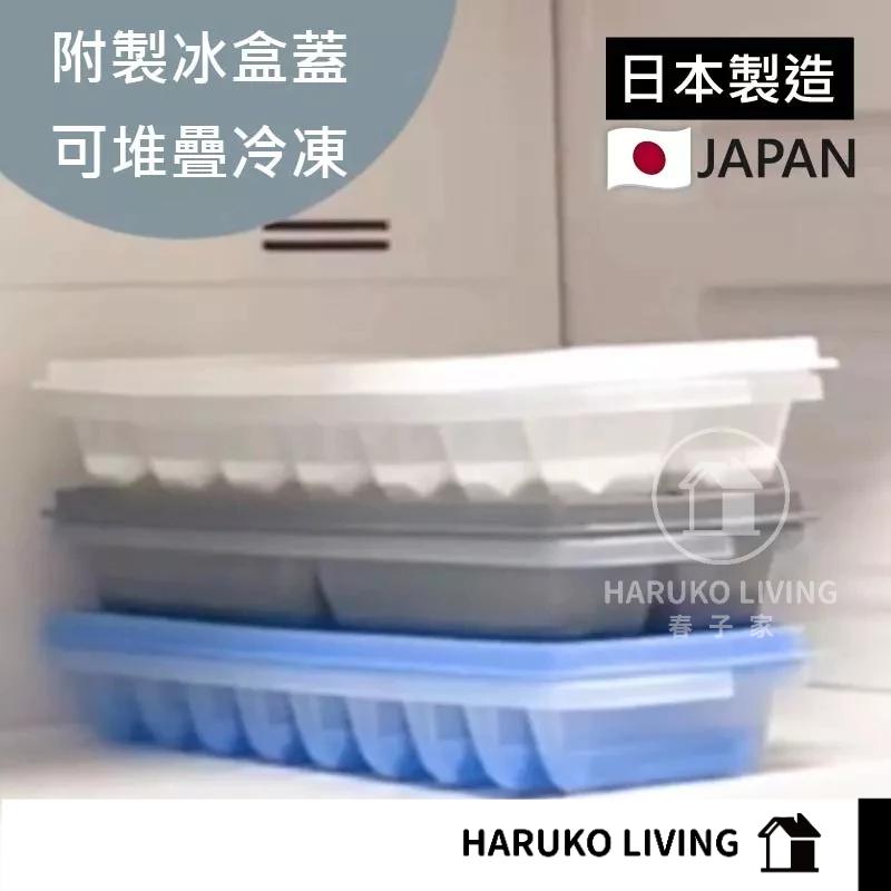 【春子家】冰塊盒 好脫模 製冰盒 居家製冰盒 日本製 製冰模具 冰塊模具 家用製冰 可堆疊 方形 長型