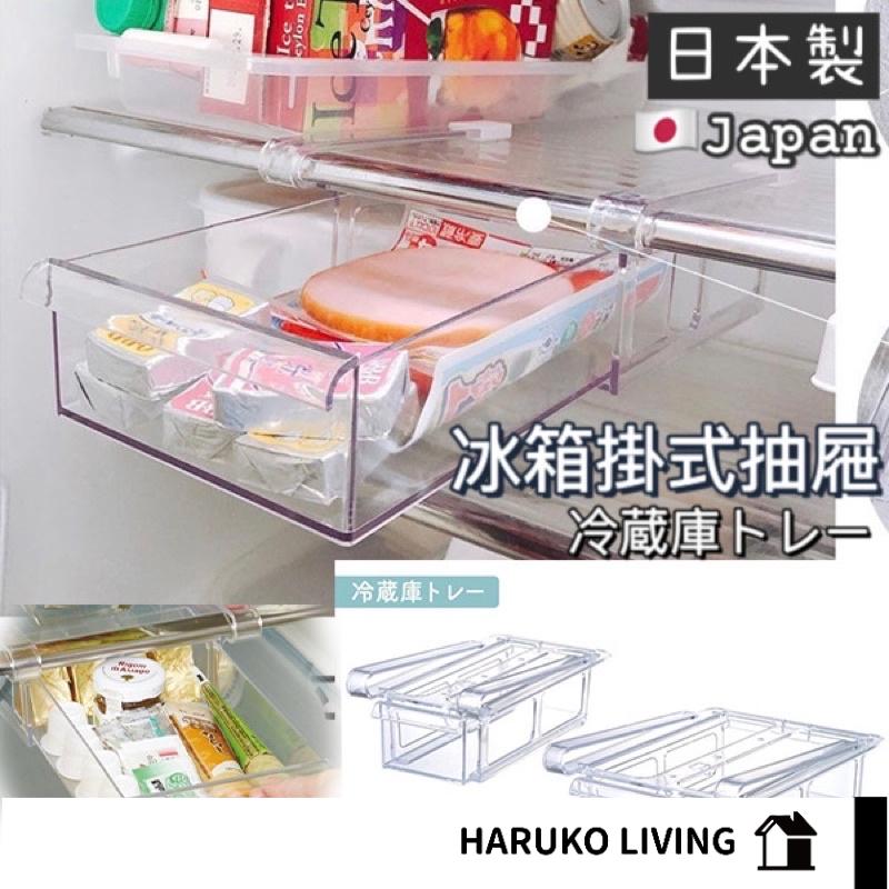 【春子家】冰箱抽屜 日本製 外掛抽屜 層板抽屜 冰箱收納 抽屜式托盤