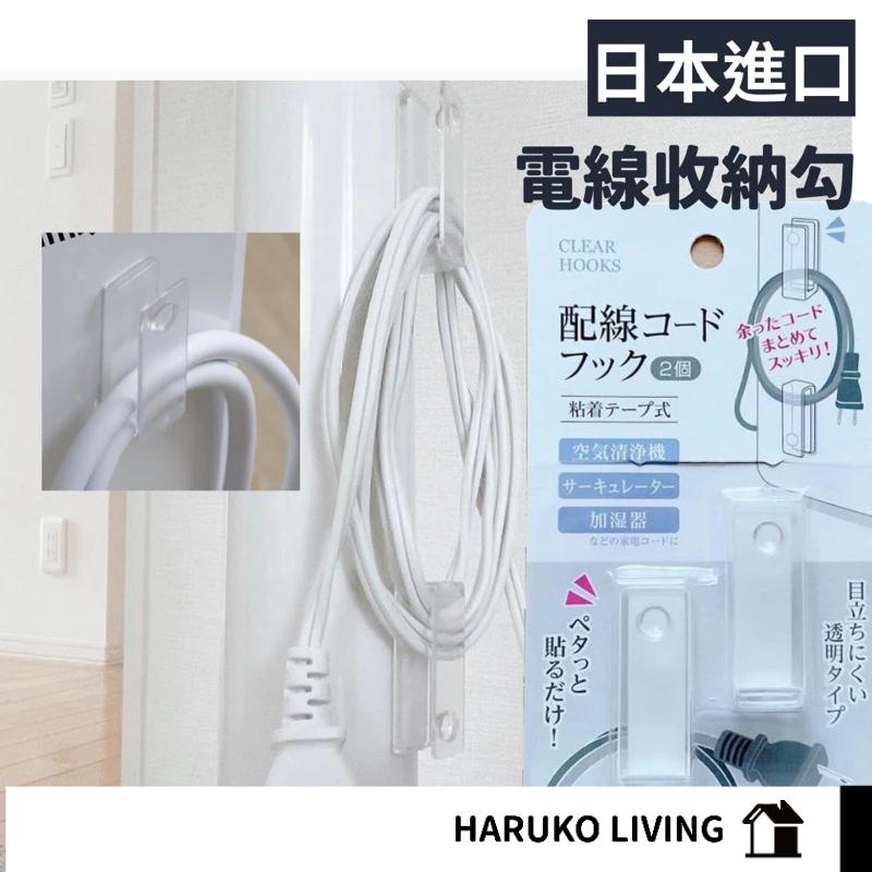 【春子家】電線收納勾 日本 電器收納 電源掛鉤 電線掛鉤 捲線器 兩入組 配線收納