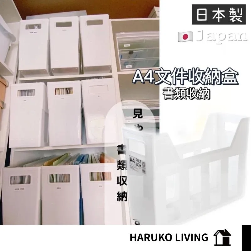 【春子家】A4文件收納盒 日本製 文件盒 資料盒 ㄇ型資料盒 文具收納 書本夾 白色文件盒