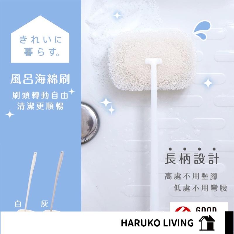 【春子家】浴室海綿刷 日本製 長柄刷 浴室地板刷 GOOD DESIGN大賞 清潔刷 長桿刷 地板刷 浴室刷
