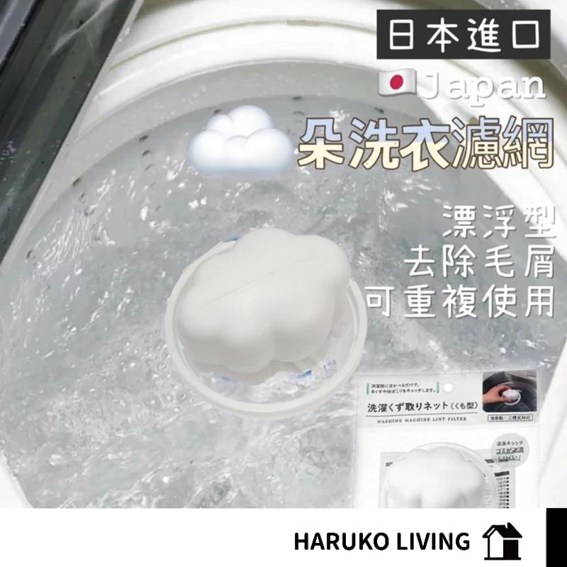 【春子家】洗衣機毛屑濾網 日本 白色 洗衣機毛屑過濾網 集毛器 除毛屑 過濾網 濾毛器 除毛器 棉絮 濾網 過濾 網袋