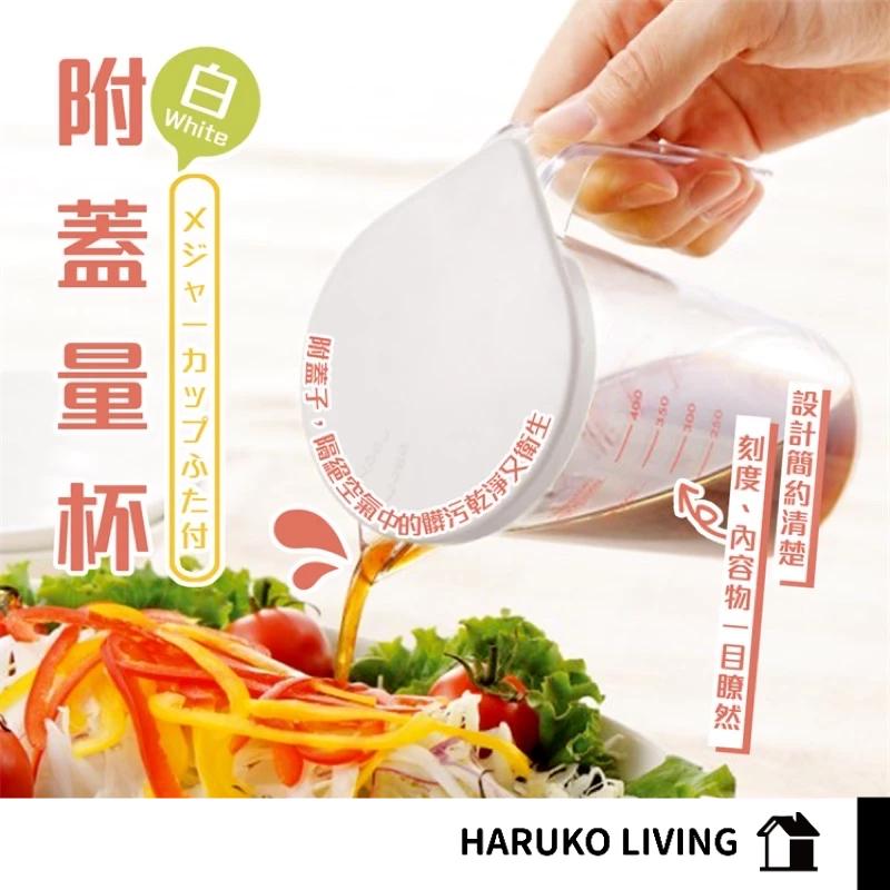 【春子家】量杯 日本製 附蓋量杯 調味料比例量杯 備料杯 400ml 糖刻度 麵粉刻度