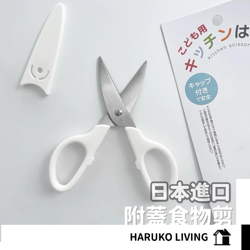 【春子家】寶寶食物剪 日本 攜帶式剪刀 廚房剪刀 白色剪刀 嬰兒食物金剛剪 廚房 剪刀 小剪刀 食物剪 food 烤肉夾