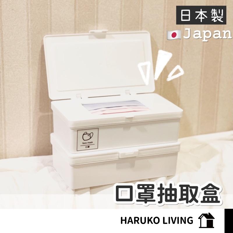 【春子家】口罩盒 日本製 紙巾盒 抽取盒 附蓋白色收納盒 翻蓋盒 掀蓋盒 防塵收納盒 文具收納