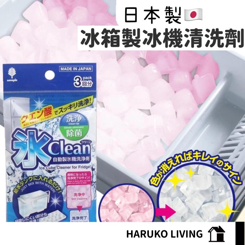 【春子家】製冰機清洗劑 日本製 冰箱製冰機洗淨 冰箱製冰清洗 製冰盒清洗 製冰盒洗劑