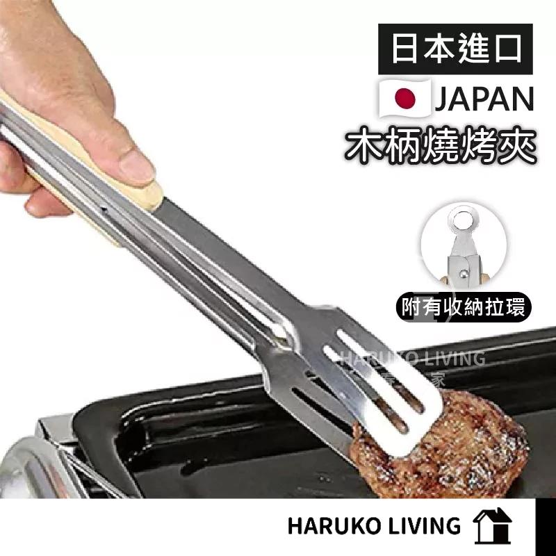 【春子家】不鏽鋼燒烤夾 燒烤夾 烤肉夾 食物夾 露營用 日本 夾子 防滑 防燙 烘焙夾 料理夾 廚房用具