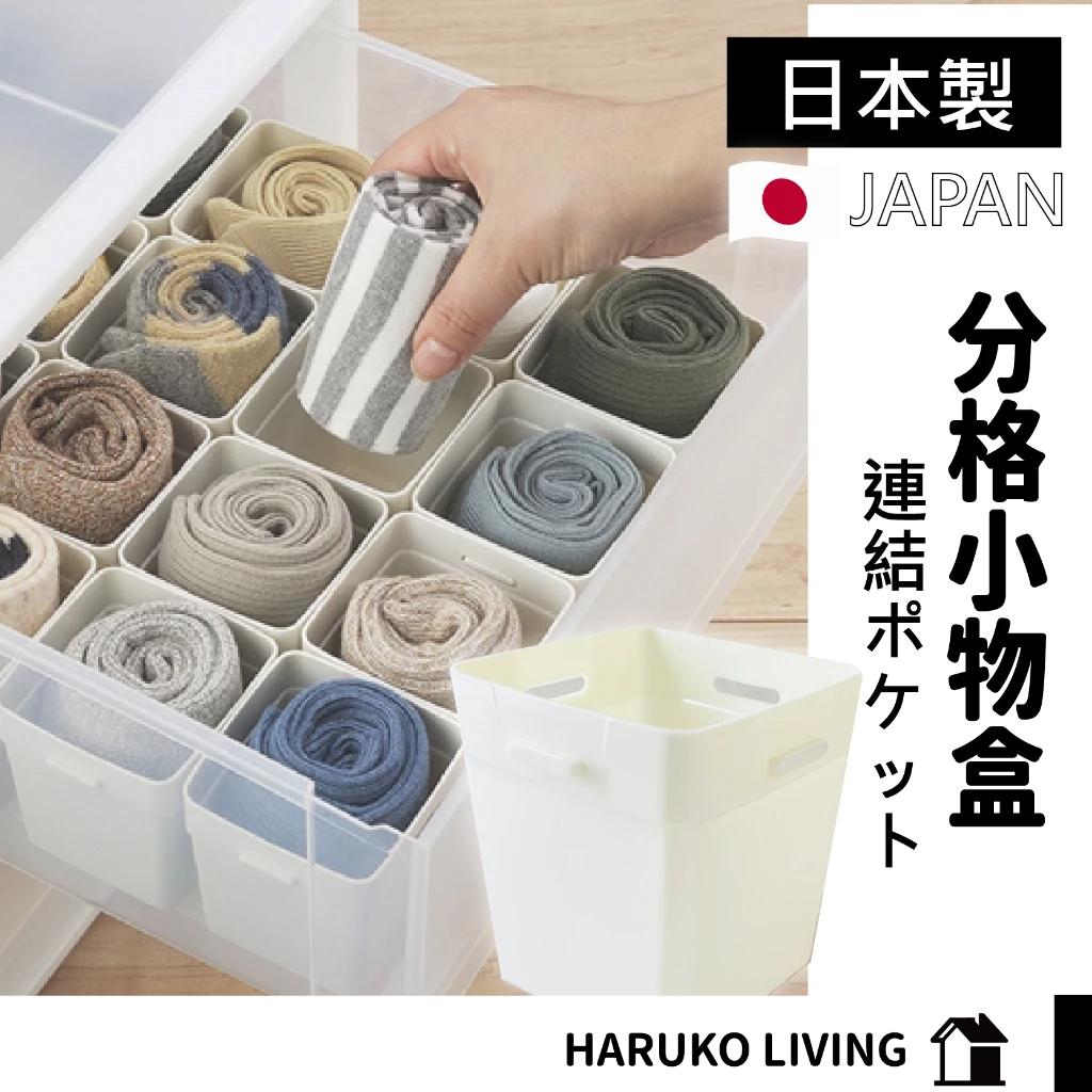 【春子家】格子收納盒 日本製 襪子收納盒 小物收納盒 小格子 組合式 分類 分隔收納
