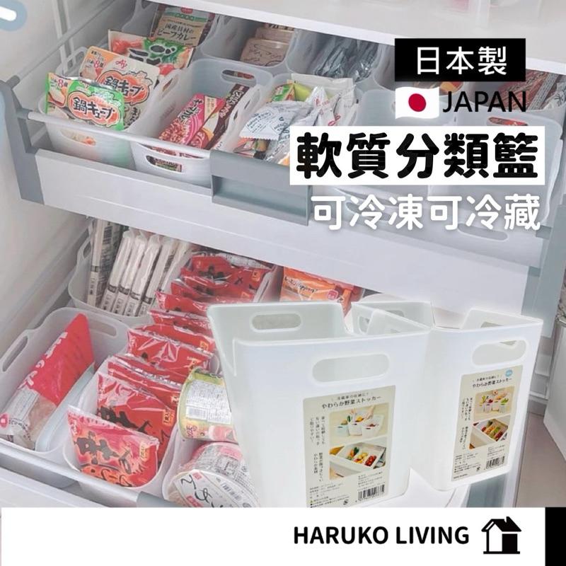 【春子家】蔬果收納籃 日本製 冰箱收納籃 分類籃 食品收納 軟質收納 透明收納 冷凍收納盒