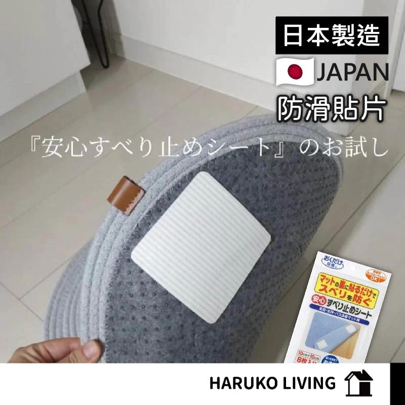 【春子家】地墊防滑貼 防滑貼片 重複使用 止滑貼 日本製 地毯防滑貼 防水止滑貼片 固定貼片 防水 防滑 地毯 地墊