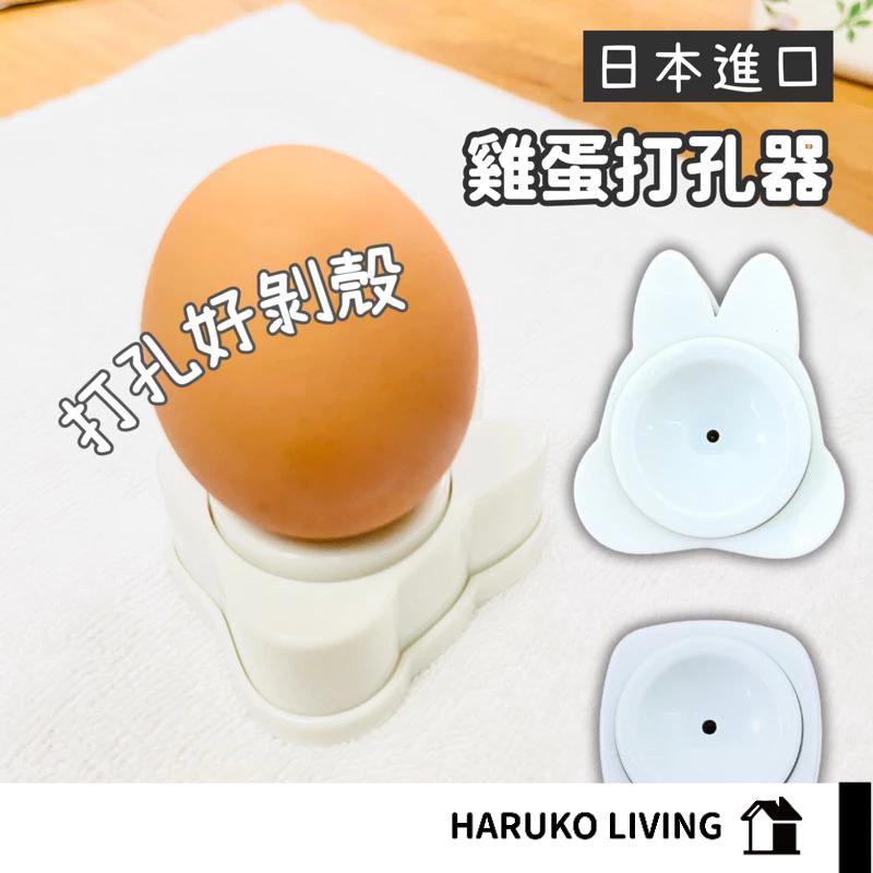 【春子家】雞蛋打孔器 磁吸式 兔子造型 日本 煮蛋神器 完美剝蛋殼 附安全鎖 雞蛋打孔器 便利剝殼 雞蛋戳洞 快速去蛋