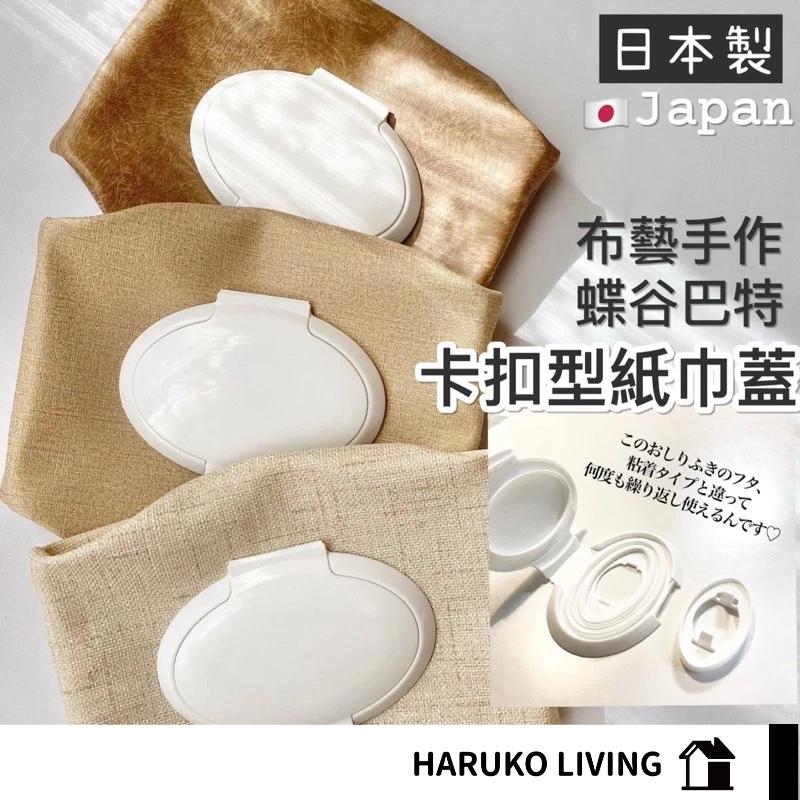 【春子家】濕巾蓋 日本製 濕紙巾蓋 卡扣型紙巾蓋 嬰兒紙巾蓋
