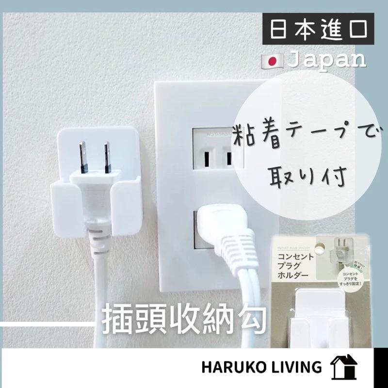 【春子家】插頭收納勾 日本 黏貼勾 電源插座收納 電源掛鉤 充電頭掛鉤 插頭掛鉤 插頭收納