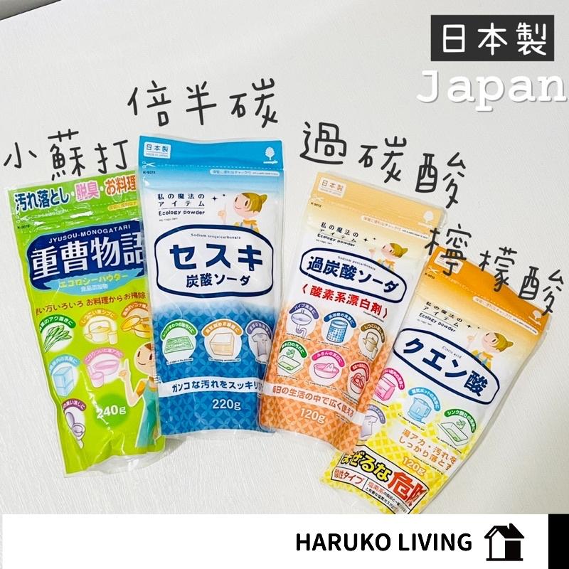 【春子家】洗劑粉 日本製 清潔三寶 小蘇打 過碳酸 過兒 檸檬酸 清潔好三寶 小蘇打粉 過碳酸鈉 檸檬酸