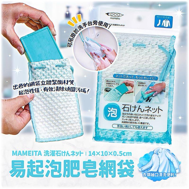 春子家 肥皂袋 起泡袋 起皂袋 洗衣 泡泡袋 起泡器 搓衣袋 肥皂網袋