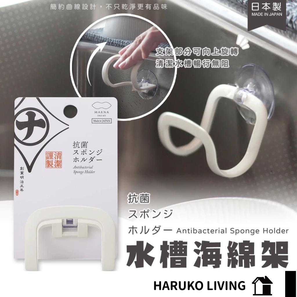 水槽海綿架 日本製 海綿架 吸盤式 菜瓜布架 菜瓜布收納架 菜瓜布置物架 海綿置物架 掛架 洗碗海綿瀝水架 廚房收納架