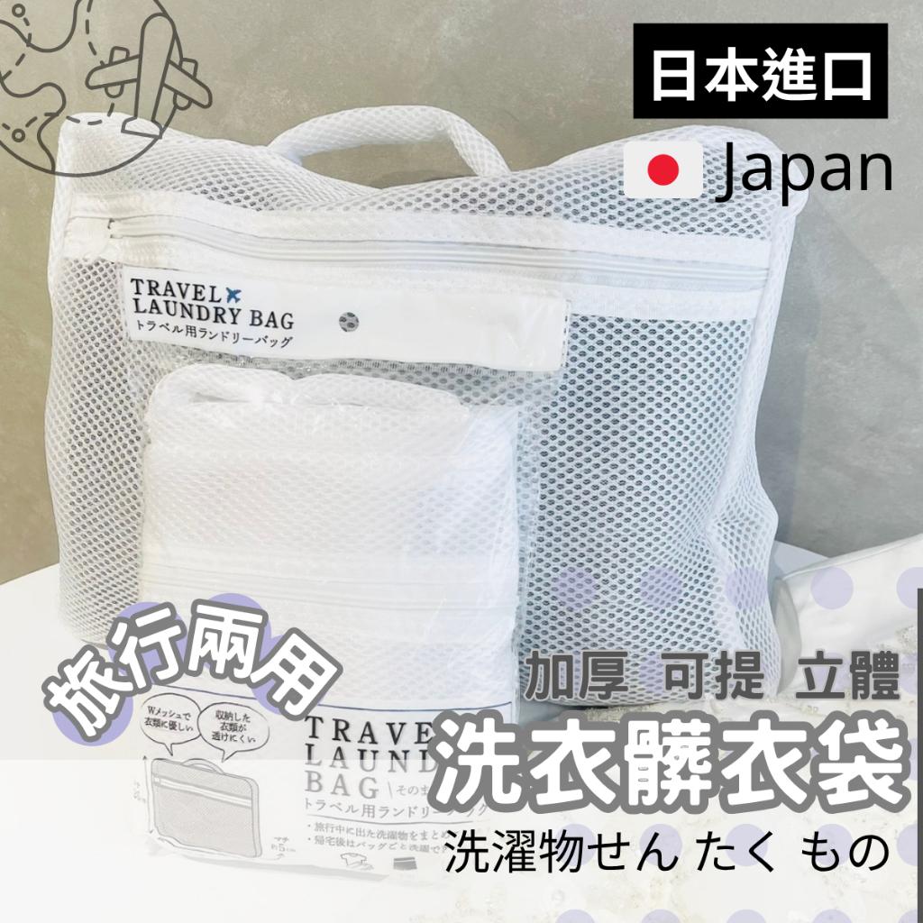 【春子家】洗衣袋 日本 旅行洗衣袋 髒衣袋 旅行 手提洗衣袋 內衣洗衣袋 加厚洗衣袋 髒衣服收納袋 洗衣分類袋 洗衣袋