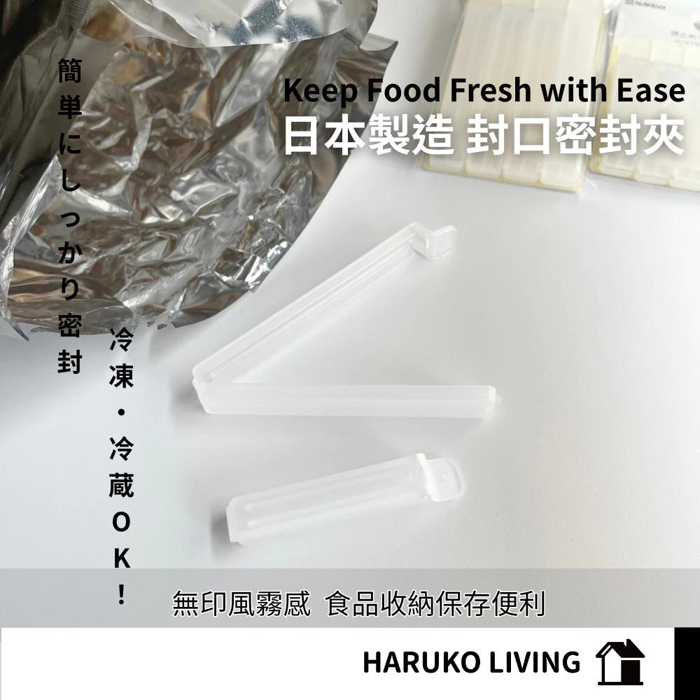 【春子家】封口夾 食物密封 零食封夾 日本製 無印風 密封夾 食物保存 保鮮封袋夾 保鮮夾 封袋夾 密封棒 密封條