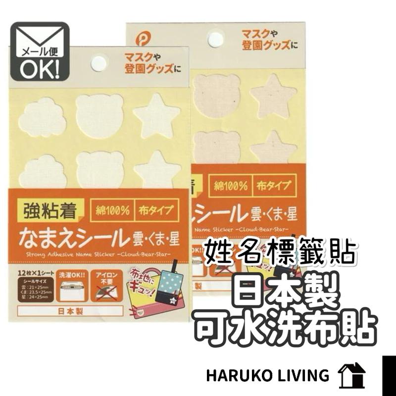 【春子家】衣物標籤貼 日本製 12入 可水洗標籤 姓名貼 布貼 日本 防水布標貼 防水洗姓名貼 造型款 布標籤 可洗烘