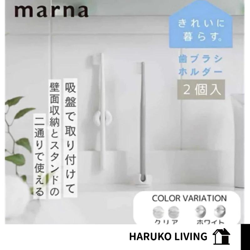 【春子家】日本 Marna 透明牙刷架 白色牙刷架 牙刷置立架 吸盤座 2入組 吸盤式牙刷架 站立式牙刷架 壁面收納