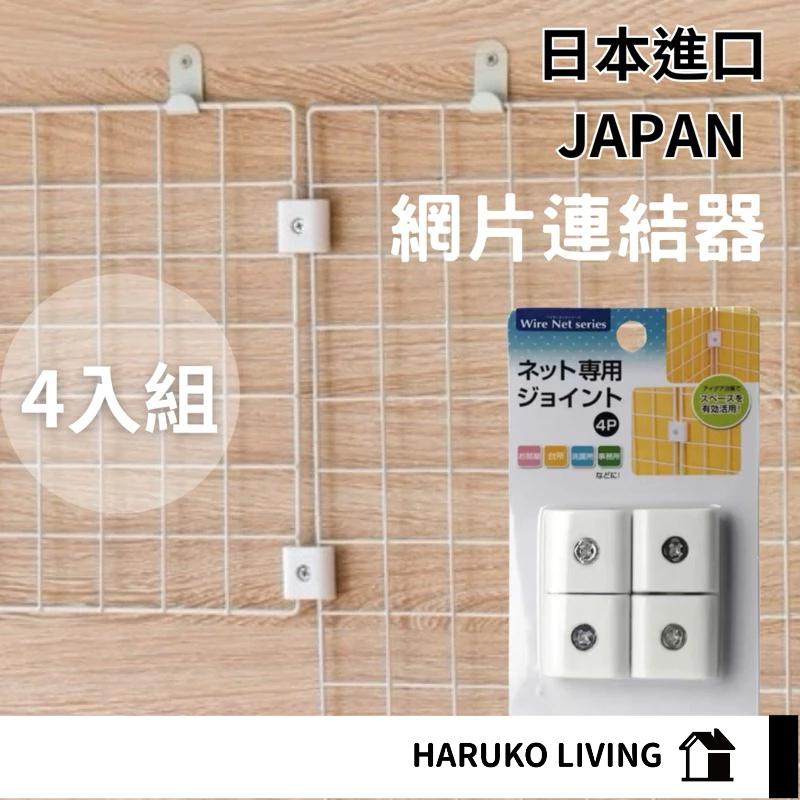 【春子家】網架銜接專用器 4入組 網格專用固定器 網片銜接器 日本 白色 固定器 連結扣 網片卡扣 網架 網格 網片